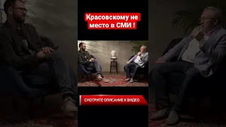 Гомосеку Красовскому нет места в Государственном СМИ!