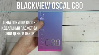 Смартфон Blackview Oscal C80 - обзор одного из лучших бюджетных смартфонов 8/128 Гб за 8500 руб!