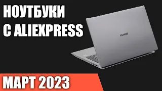 ТОП—7. Лучшие ноутбуки с AliExpress. Март 2023 года. Рейтинг!