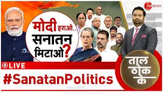 Taal Thok Ke LIVE : रंजिश मोदी से या सनातन से? | Sanatana Dharma | BJP | Congress | TTK LIVE