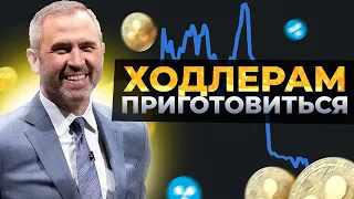 💥ДЕРЖАТЕЛЯМ RIPPLE XRP ПРИГОТОВИТЬСЯ💥ХОДЛЕРЫ БИТКОИНА, РАЗМОРОЗСКА СТЭЙКИНГА ЭФИРИУМ, КРИПТОНОВОСТИ