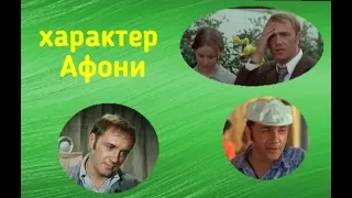 Смысл фильма "Афоня". Характер Афанасия