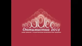 Финальный кастинг Мисс Оптимистка 2018