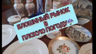 БЛоШИНЫЙ РЫНоК В ПЛоХУЮ ПОгОДУ и МОИ НАХОДКИ #антикварный#винтажный#фарфор#