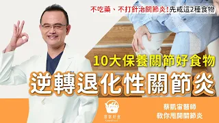 逆轉退化性關節炎！不吃藥 / 不打針治關節炎…先戒這2種食物