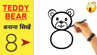 How to Draw Teddy Bear from 8 Number | Teddy Bear Drawing Easy 🐻 step by step