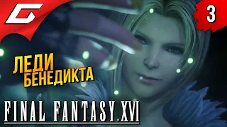 ПЕРЕДОЗ ЭПИКА ➤ Final Fantasy 16 XVI ◉ Прохождение #3