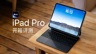 M4 芯片 iPad Pro 评测：比 Air 更 Air，比 Pro 更 Pro