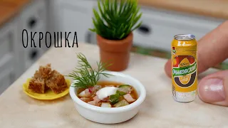 Мини Окрошка на Квасе! Мини Еда 🤩 Мини Кухня