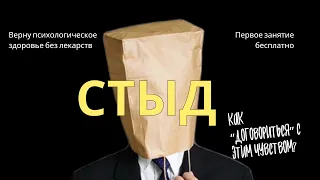 Стыд. Как «договориться» с этим чувством?