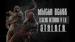 S.T.A.L.K.E.R. Legend Returns ver 1.0 - Мысли вслух.