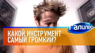 Галилео 🔊 Какой инструмент самый громкий в оркестре?