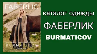 Каталог Дизайнерской Одежды  BURMATICOV от ФАБЕРЛИК