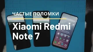 Частые поломки Xiaomi Redmi Note 7 | China-Service