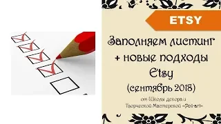 Заполняем листинг с учетом подходов Etsy к Seo (актуально на 2021 с 09/2018) + 40 free listings