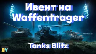 Проходим ивент на Waffentrager Ritter вместе Tanks Blitz Wot Blitz