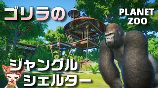 【プラネットズー実況】ゴリラのジャングルシェルター建築 ゆっくり59【Planet Zoo】