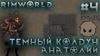 ПРОХОЖДЕНИЕ RIMWORLD DLC ANOMALY: Темный колдун Анатолий #4