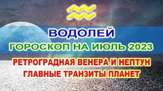 ♒Водолей - гороскоп на июль 2023 ❗ Ретроградная Венера и Нептун