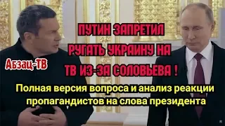 Путин запpeтил pyгать Украину из-за Соловьева! Полная версия и реакция пp0пагандистов - ПЕPЕ0БУЛИСЬ!