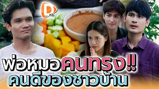 เอาเปรียบคนจน !! หมอลวงโลก กางเกงคนทรง (ละครสั้น) - DAD's Film