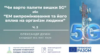 Чи варто палити вишки 5G. Частина II.