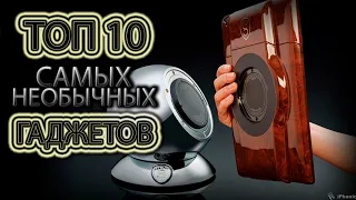 ТОП 10 НЕОБЫЧНЫХ ГАДЖЕТОВ КОТОРЫЕ ЗАХОЧЕТ КАЖДЫЙ!