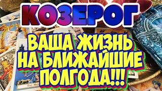 КОЗЕРОГ ♻️♻️♻️♑ ВАША ЖИЗНЬ на БЛИЖАЙШИЕ ПОЛГОДА на 6 месяцев Таро расклад гадание онлайн