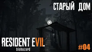 Прохождение игры | Resident Evil 7 | Biohazard 7 | Старый дом | #04