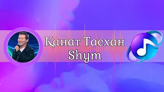 Канат Тасхан Shym Cover show 3 текст | караоке|