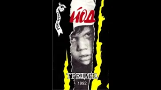 Йод - Трещина (1992)