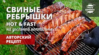 Свиные ребрышки Hot & Fast (рецепт на угольной коптильне)