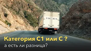 Категория "C1" или "С"? В чем разница?