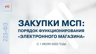 Закупки с участием субъектов МСП. Порядок функционирования «электронного магазина» (28.06.2022)