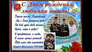 6.03.2019 #кадетыжуковцы ПОЗДРАВЛЯЮТ любимую #Школу1409 с днем рождения!