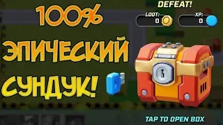 КАК ВЫБИТЬ 100% ЭПИЧЕСКИЙ СУНДУК ИЛИ КАК НЕ ПРОСРАТЬ ЭПИК ! rush wars