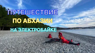 ПУТЕШЕСТВИЕ ПО АБХАЗИИ НА ЭЛЕКТРОБАЙКЕ!!! Озеро Рица-Гагра-Адлер, ноябрь 2021, 104км, часть 3