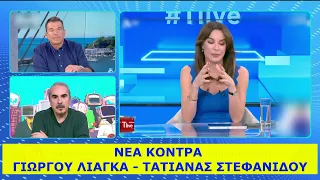 Νέα κόντρα Γιώργου Λιάγκα Τατιάνας Στεφανίδου.