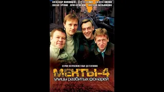 УШЕДШИЕ АКТЁРЫ ИЗ СЕРИАЛА УЛИЦЫ РАЗБИТЫХ ФОНАРЕЙ-4 (2001-2002)