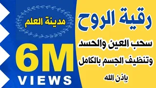 رقية الروح لسحب طاقة العين والحسد من الجسد وإزالة اثرهما وتنضيف الجسم بالكامل بإذن الله|مدينة_العلم