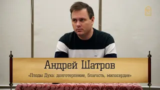 Андрей Шатров - "Плод Духа: Долготерпение, благость, милосердие"