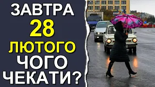 ПОГОДА НА ЗАВТРА: 28 ЛЮТОГО 2023 | Точна погода на день в Україні