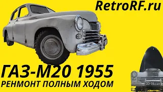 Газ М20 "Победа" 1955 года выпуска в процессе ремонта и восстановления по технике!