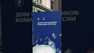 Минск. Дом болельщиков команды России. Талисман.