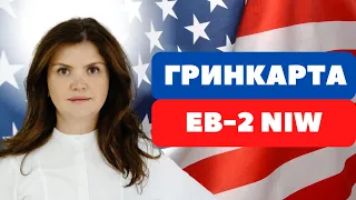 АМЕРИКА ИЩЕТ ТАЛАНТЫ | Гринкарта EB-2 NIW | Иммиграция в США