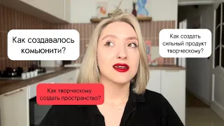 Как создать сильный продукт творческому? Мой опыт, миссия комьюнити