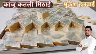 रक्षाबंधन दिवाली मुकेश हलवाई से सीखे काजू कतली|kaju katli sweet|kaju barfi recipe| making kaju katli