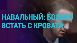 Навальный жалуется на сильные боли | ГЛАВНОЕ | 26.03.21