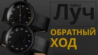 Обзор часов Луч 272081646 и 272081647 коллекция Обратный ход