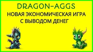 DRAGON-EGGS НОВАЯ ЭКОНОМИЧЕСКАЯ ИГРА С ВЫВОДОМ ДЕНЕГ. ЗАРАБОТОК В ИНТЕРНЕТЕ 2018.